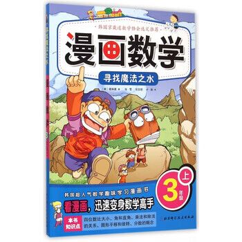 漫畫數學(3上尋找魔法之水)